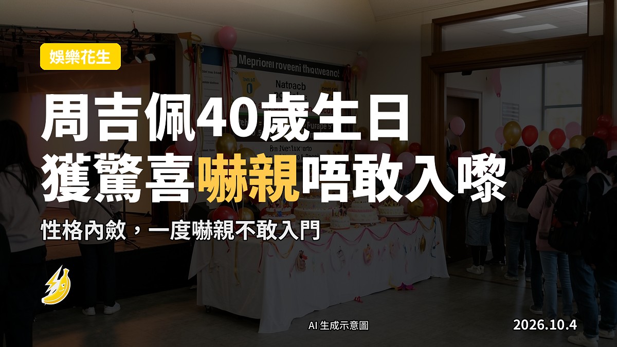 示意圖：慈善活動現場嘅驚喜生日派對佈置，有生日蛋糕、蠟燭、氣球同彩帶，冇人。