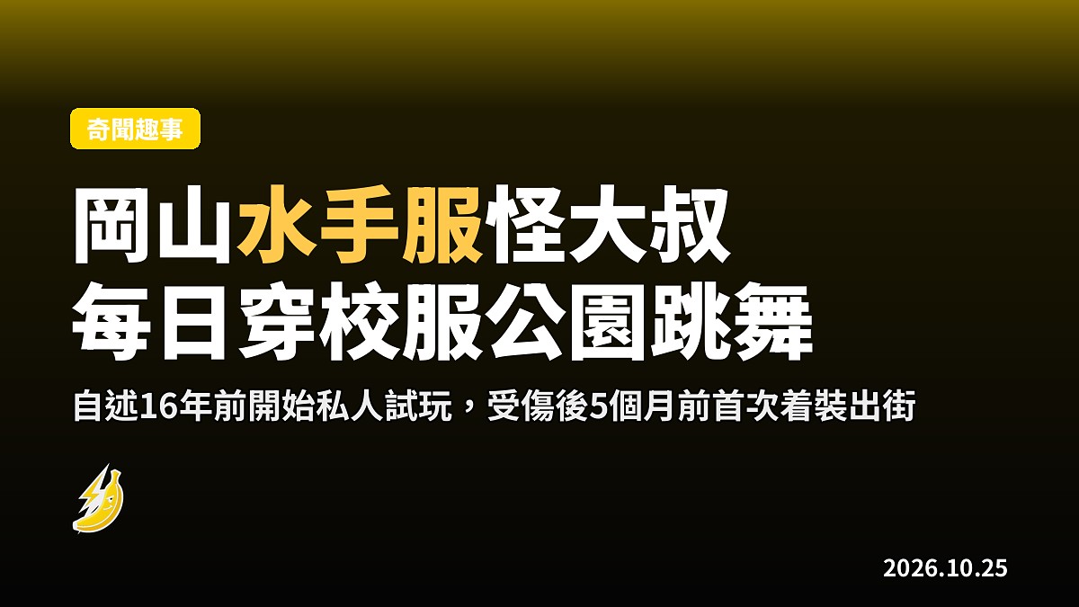 岡山公園水手服大叔SERA醬:受傷失業後,決定每日著校服跳舞