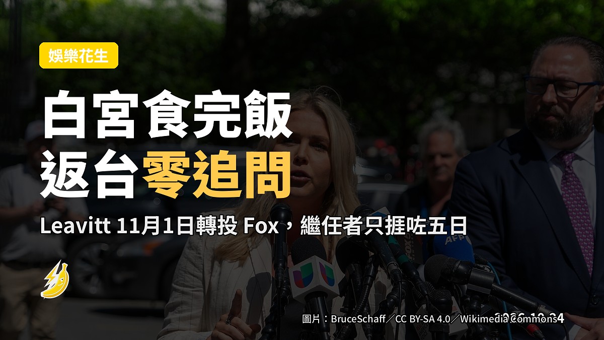 白宮食完飯返台問 Trump 代言人:Maher 零追問