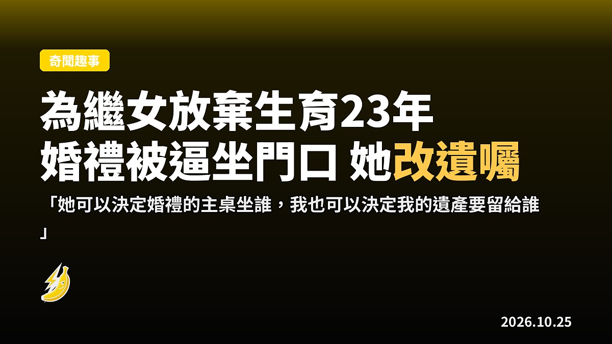 為繼女放棄生育23年 婚禮被逼坐門口 她改遺囑取消贈女