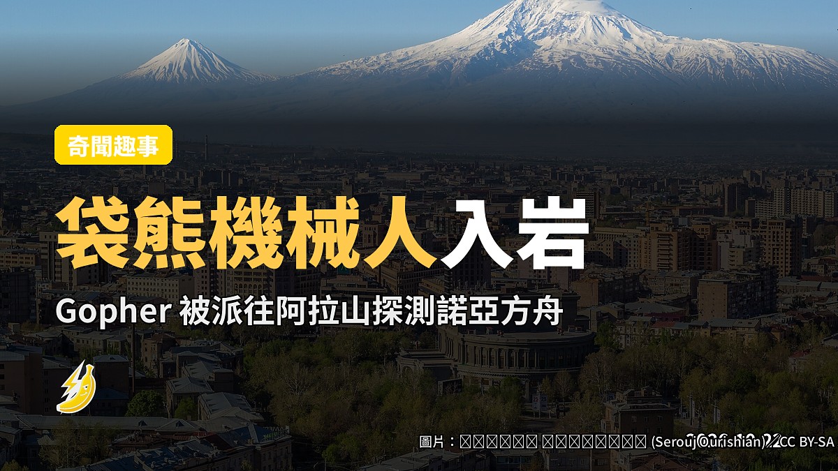 「袋熊機械人」Gopher 入地探洞,阿拉山上嘅諾亞方舟嘜唔喺嗰