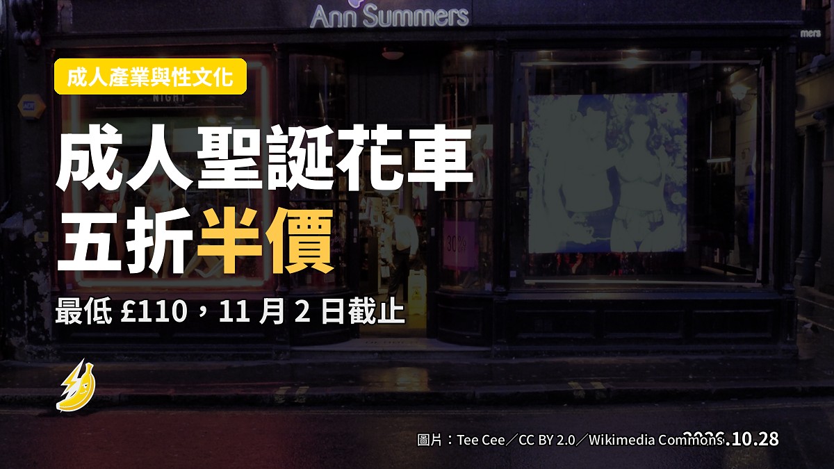 Ann Summers 2026 成人聖誕花車（示意圖）
