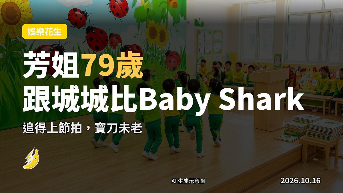 示意圖：幼稚園操場背景，8個幼兒排成兩行，一個穿紅色上衣嘅老婦同穿白恤衫嘅男子喺前面比《Baby Shark》手勢，無露臉