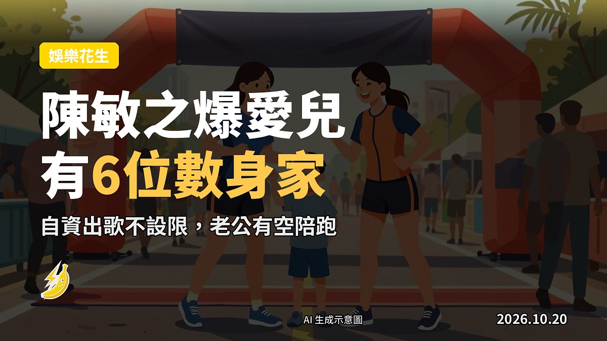 兩位女星帶兒子出席跑步起步禮示意圖