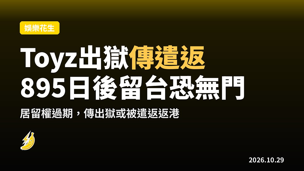 Toyz傳出獄後被遣返 895日後留台或無門