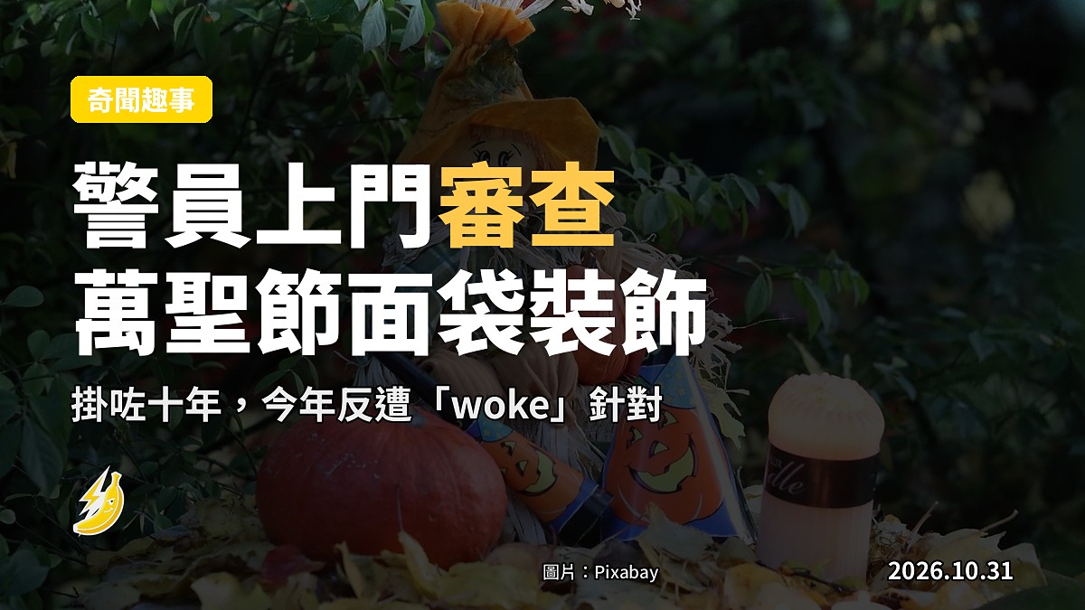 英國警員上門「審查」萬聖節面袋裝飾：翻到倒吊都要拆