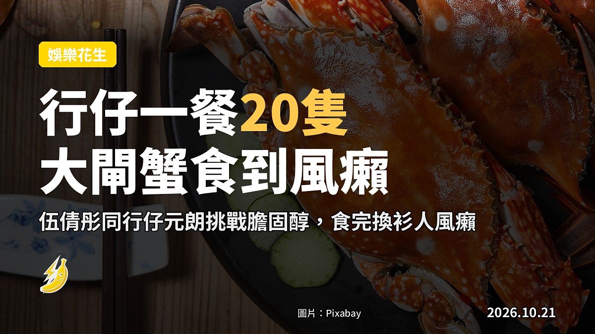 伍倩彤一行元朗食大閘蟹 行仔一餐20隻 食完換衫人風癩