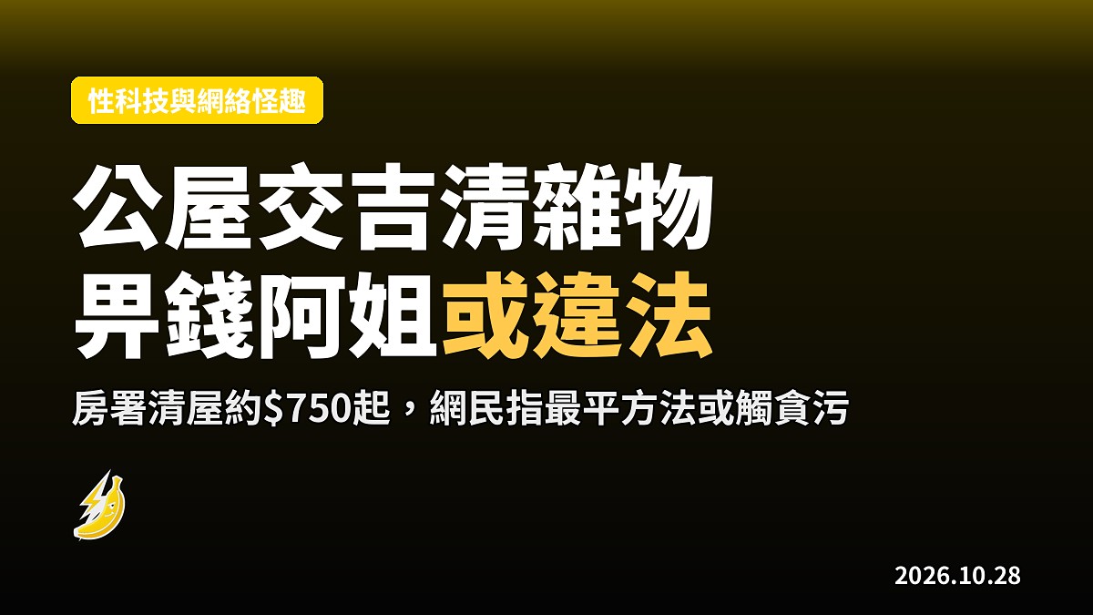公屋交吉清雜物，網民指「畀錢清潔阿姐」或觸貪污
