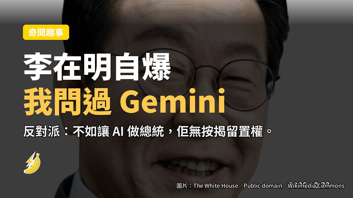 李在明：我問過 Gemini。反對派：不如讓 AI 做總統啦