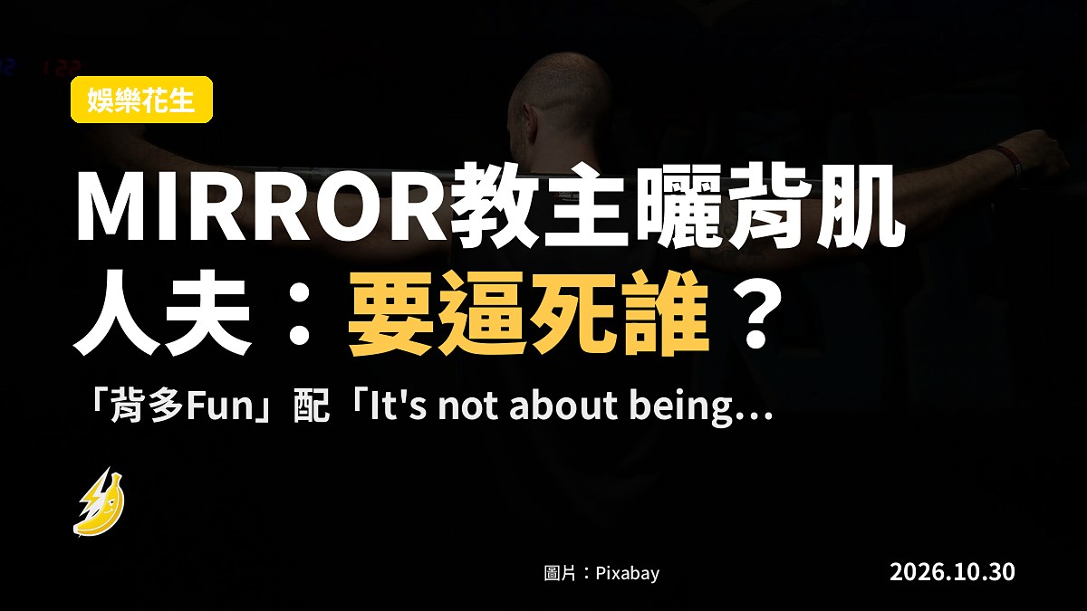 MIRROR教主曬背肌「背多Fun」 人夫邱士縉：要逼死誰？