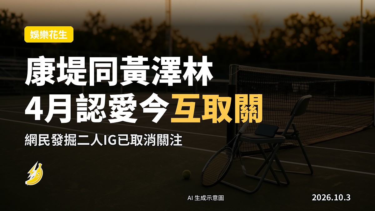 示意圖：兩部手機並排置喺桌面，影射社交平台戶口互相取消關注