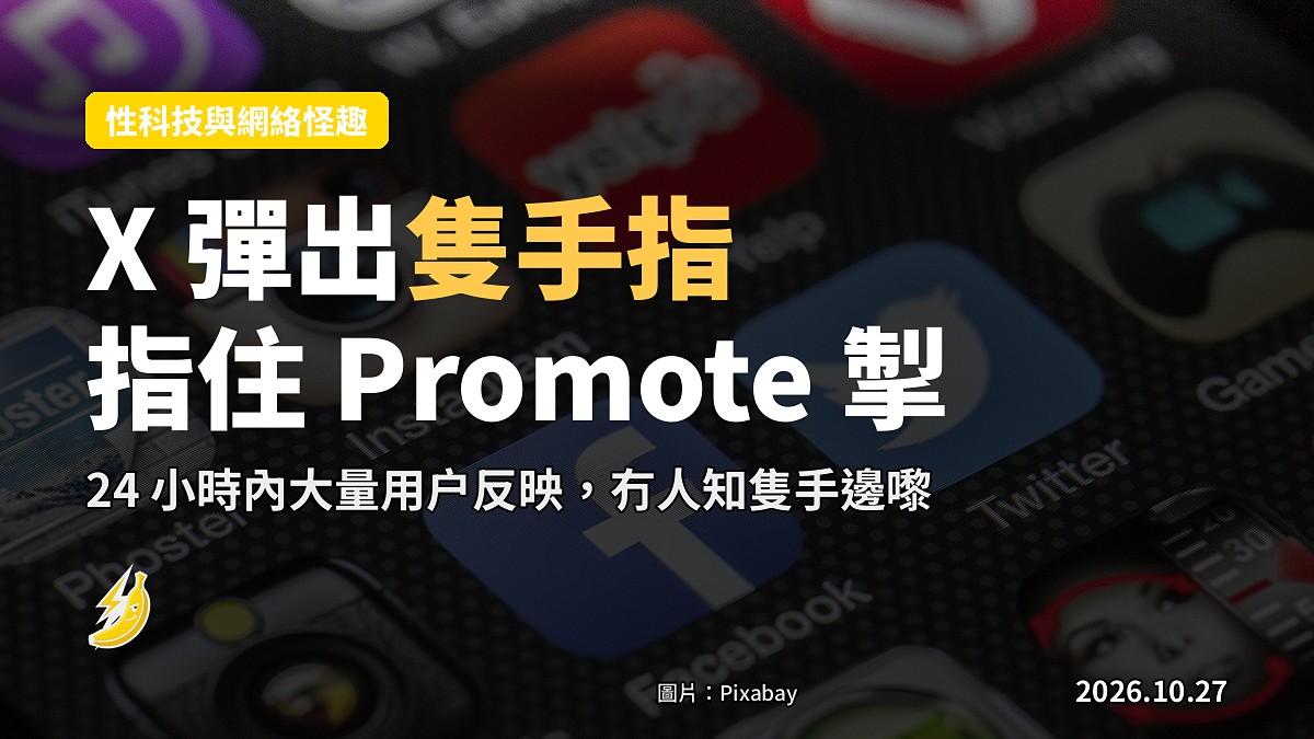 X 打帖彈出隻手指直塞「Promote」掣，用户：點知唔係鬼？