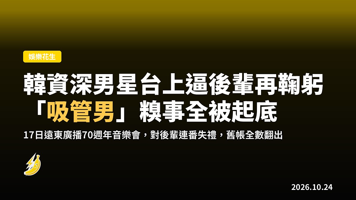 韓資深男星台上逼後輩再鞠躬,舊日「吸管男」糗事全被起底