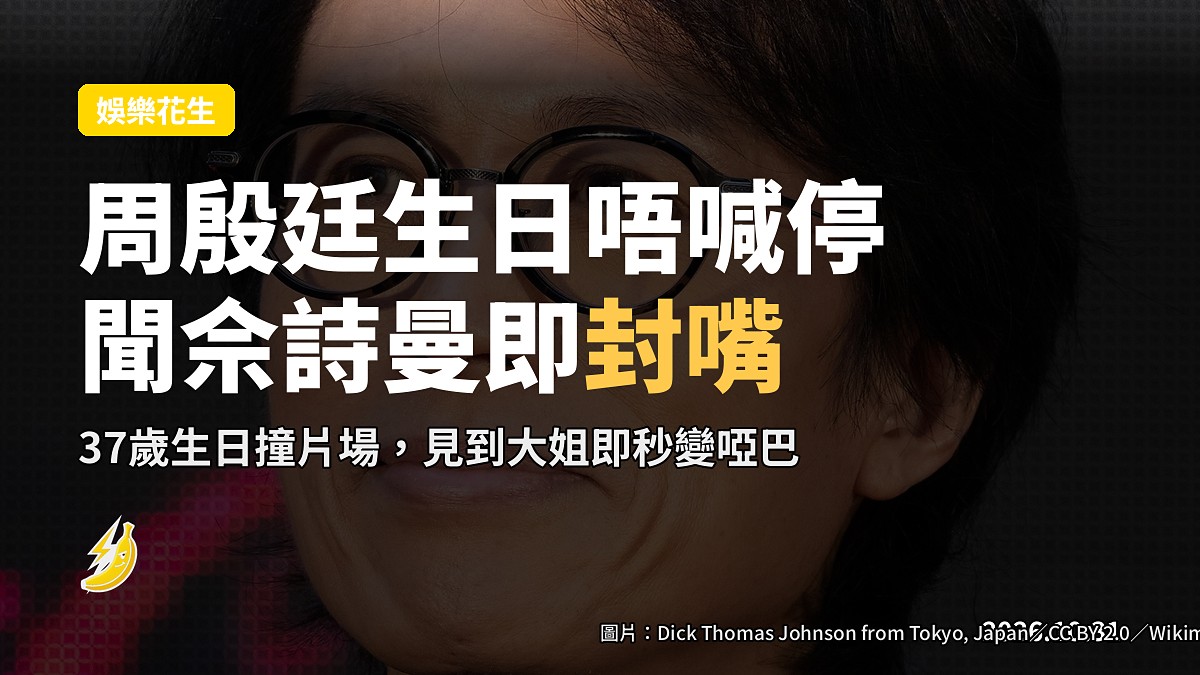 周殷廷生日唔喊停拍黃子華，問佘詩曼會唔會入劇即笑稱不透露