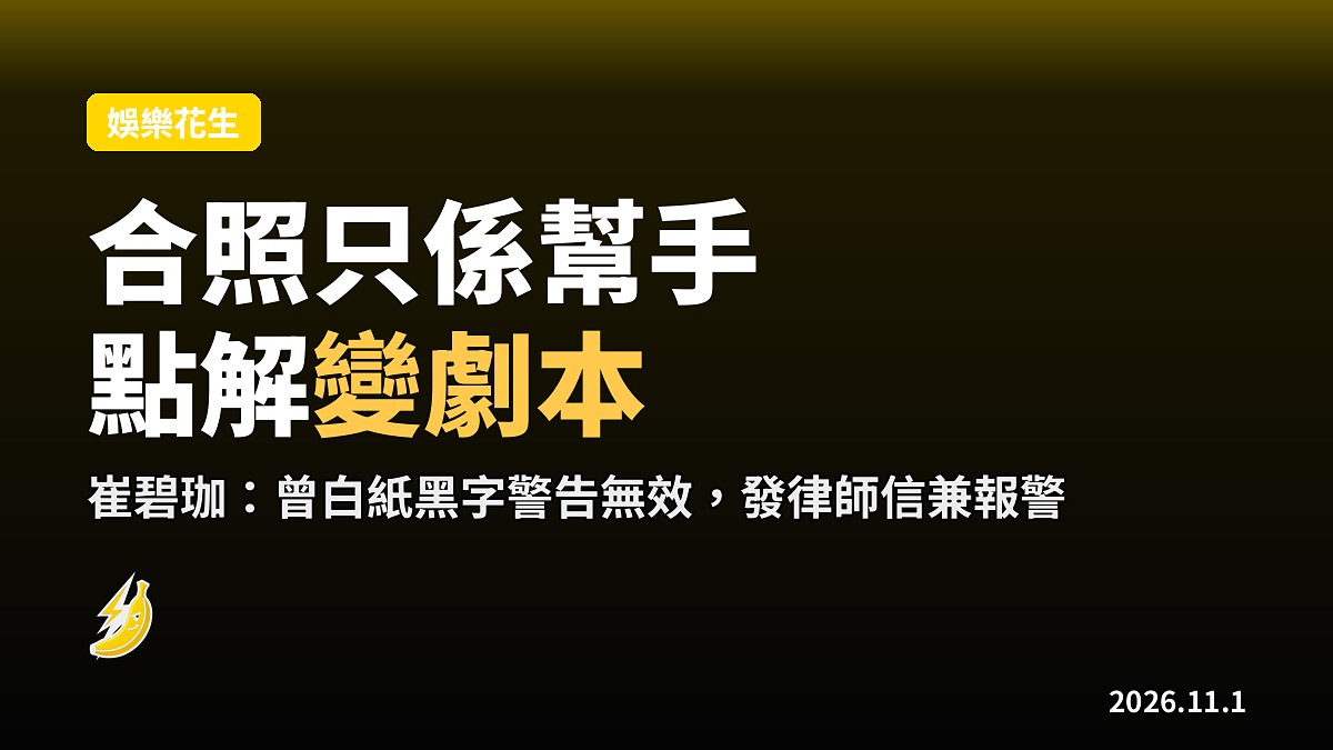 崔碧珈公開怒轟「大隻Rocky」鄭健樂：合照只係幫手，你仲要分幾次炒作