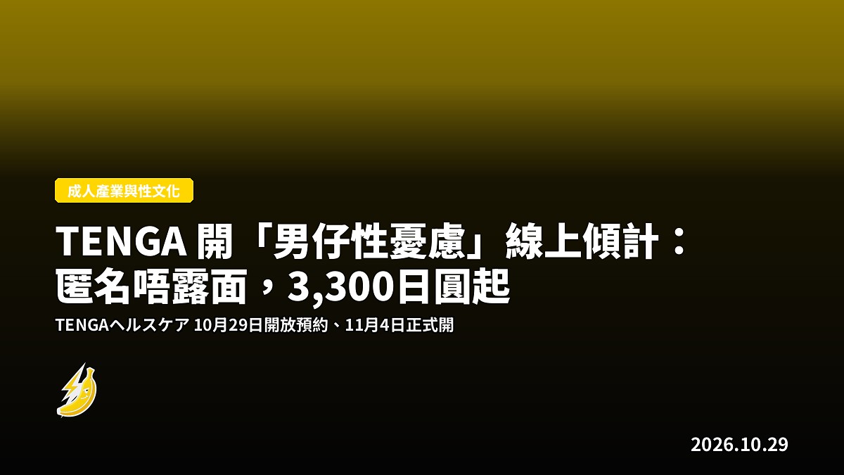 TENGA 開「男仔性憂慮」線上傾計：匿名唔露面，3,300日圓起