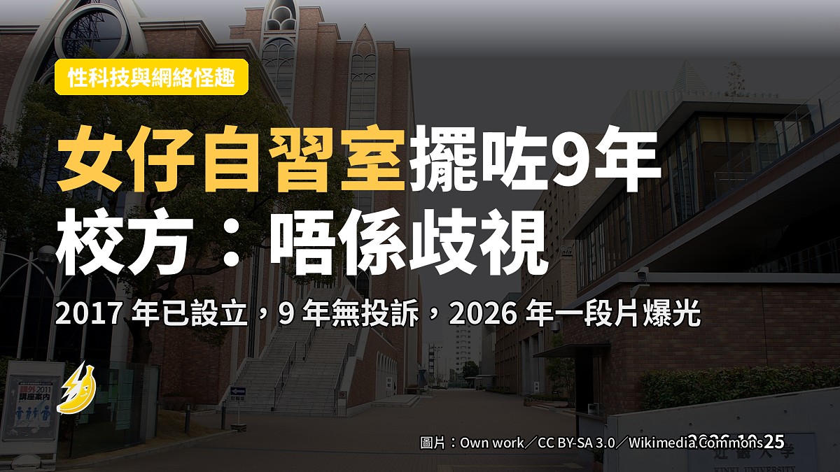 近畿大學拍片推女仔自習室 校方：唔係歧視 都唔係防騷擾