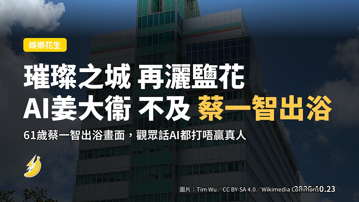 《璀璨之城》再爆鹽花 AI姜大衞出爐 61歲蔡一智出浴照樣搶鏡