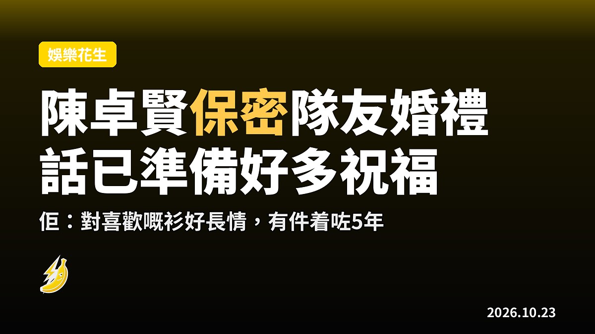 陳卓賢保密隊友邱士縉婚禮詳情:話已準備好多祝福