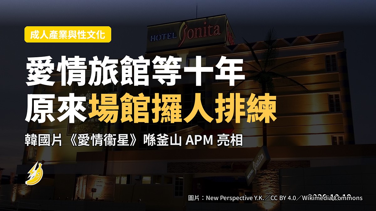 鄉郊愛情旅館，被蘆葦灘同樹林包圍，夜色低調。
