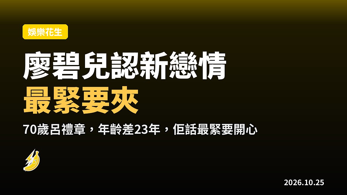 廖碧兒認70歲呂禮章戀情：年齡唔係問題，最緊要夾