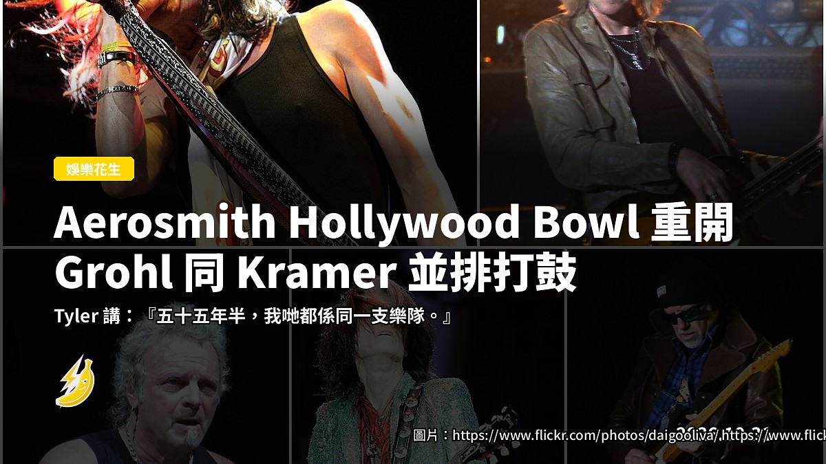 Aerosmith 三年嚟首場 Hollywood Bowl，Dave Grohl、Johnny Depp 齊上台