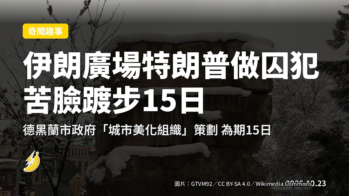 德黑蘭塔吉里什廣場出現反美藝術裝置