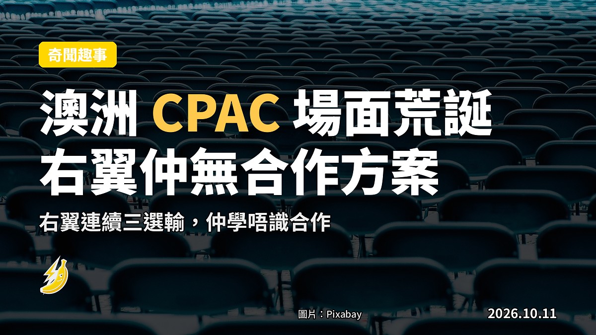 澳洲 CPAC 2026 會議廳內景，舞台上有歌劇演員，與會者入場