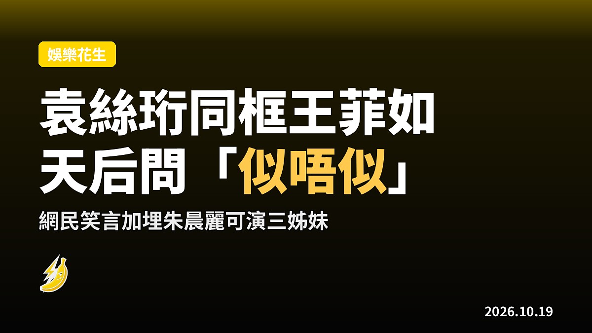 港姐袁絲珩同「翻版」對象王菲如世紀同框,天后開腔問似唔似樣