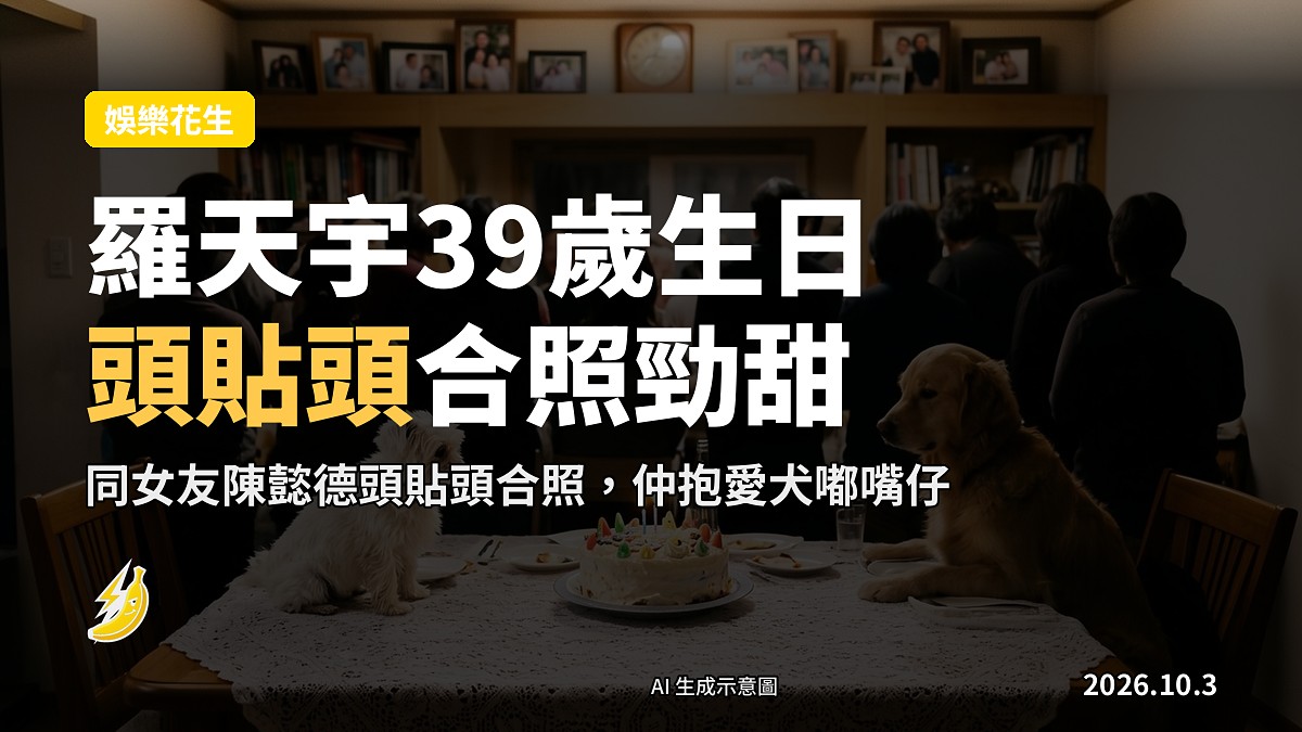 示意圖：生日蠟燭蛋糕、愛犬同手機，背景為模糊嘅生日合照。