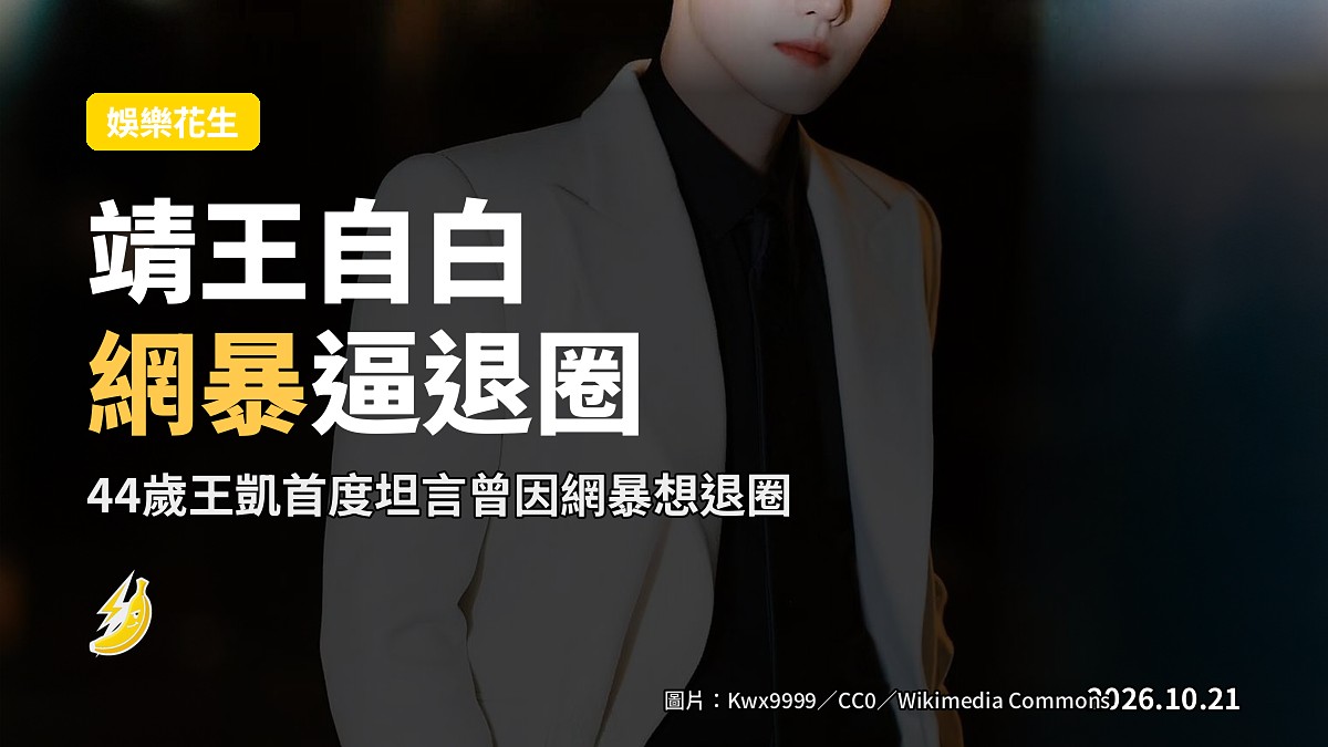 《琅琊榜》靖王王凱自白：被網暴打到想退圈