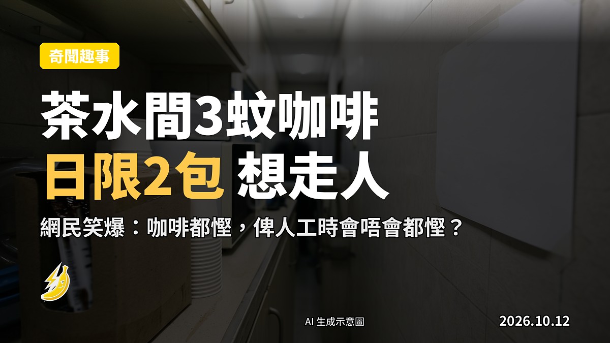 公司茶水間擺喺桌上一盒即溶咖啡，旁邊貼住「每人每日限2包」嘅告示
