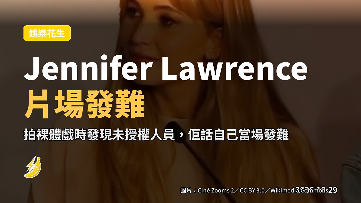 Jennifer Lawrence自爆：拍裸體戲時發現有未獲授權嘅人喺場，佢「當場發難」