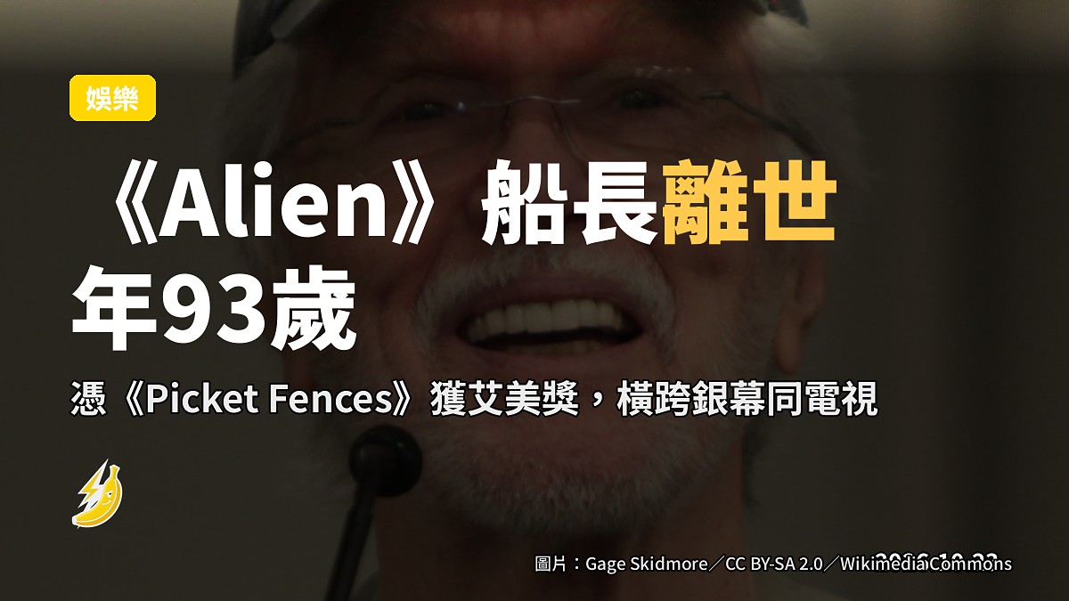 《Alien》船長Skerritt離世,年93