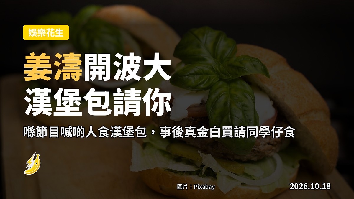 姜濤喺《MIRROR ACE》喊啲人食漢堡包,事後真係買請同學仔