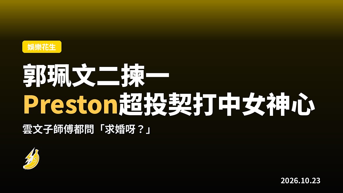 《女神配對計劃2》郭珮文二揀一，Ice送3紮玫瑰似求婚｜Preston超投契打中女神心