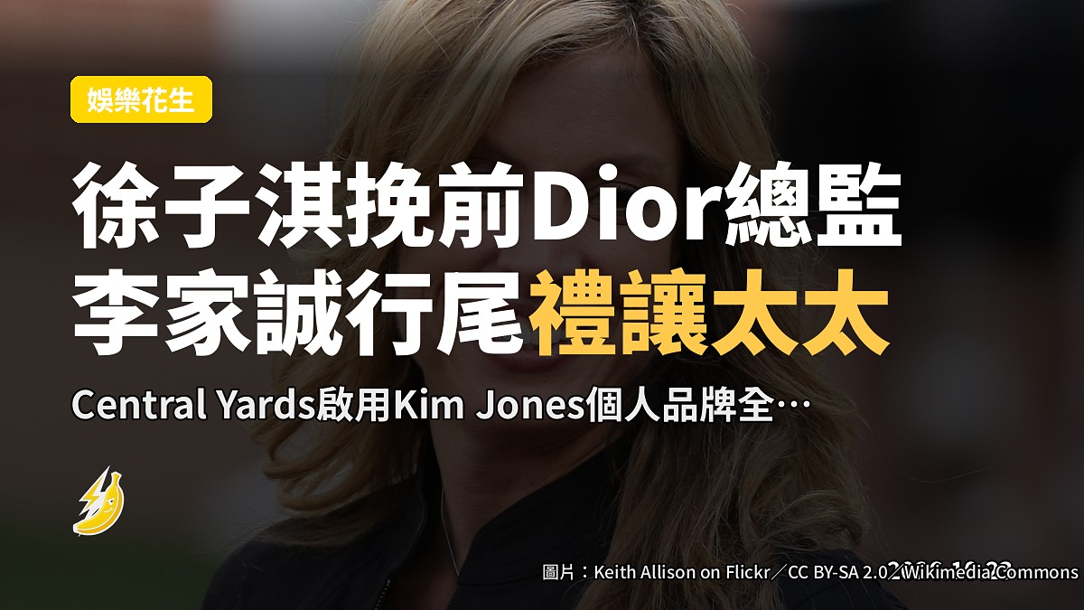 徐子淇金髮挽前Dior總監行台前 李家誠着西裝行尾禮讓太太