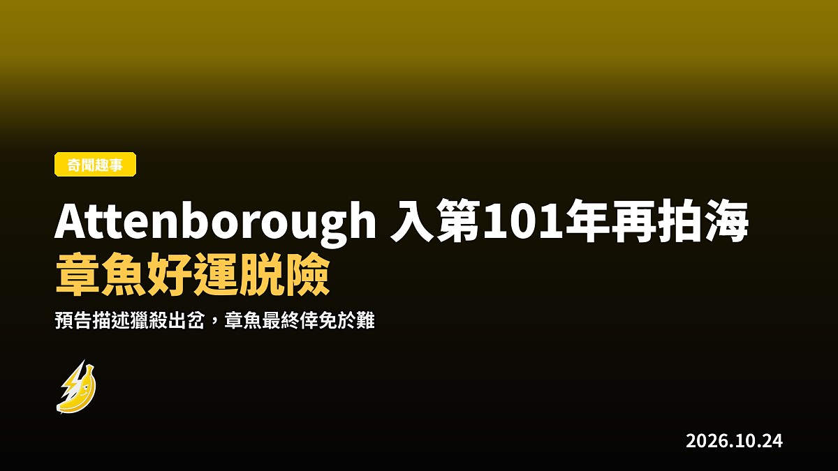 Attenborough 入第一百零一歲再拍海，新片有章魚險死逃生