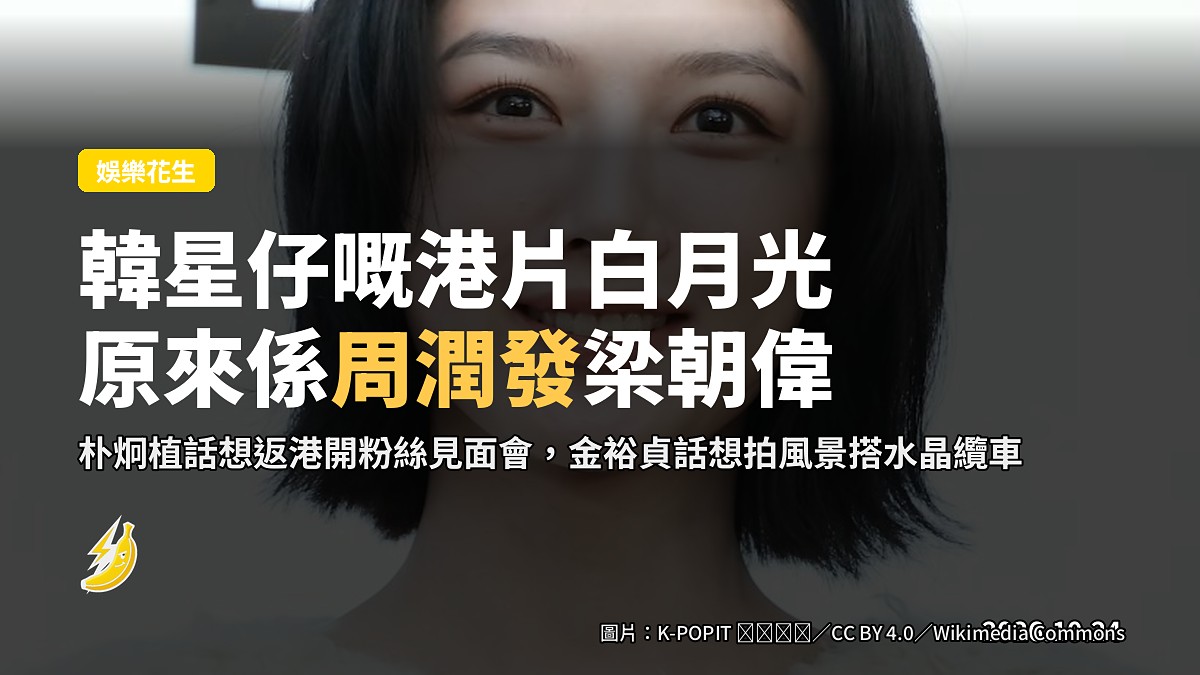 朴炯植自爆睇住港片長大 話非常欣賞周潤發梁朝偉