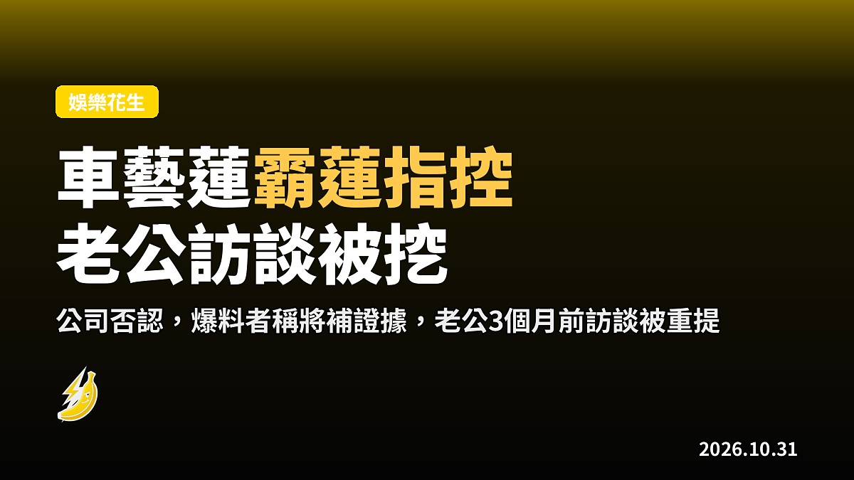 車藝蓮遭控國中霸凌！公司否認、爆料者指將補證據，疑雲延燒到朱相昱