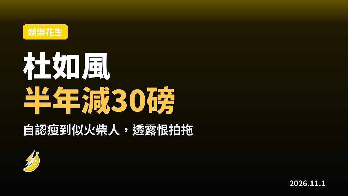 杜如風半年瘦咗30磅 自認瘦到似火柴人恨拍拖