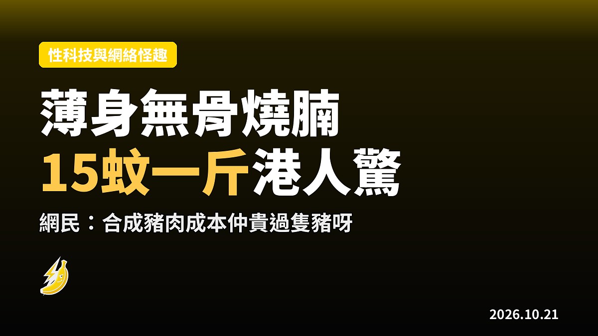 深圳關口無骨燒腩賣15蚊一斤 港人驚係合成肉 網民:嗰啲骨都拆去賣嘅喇
