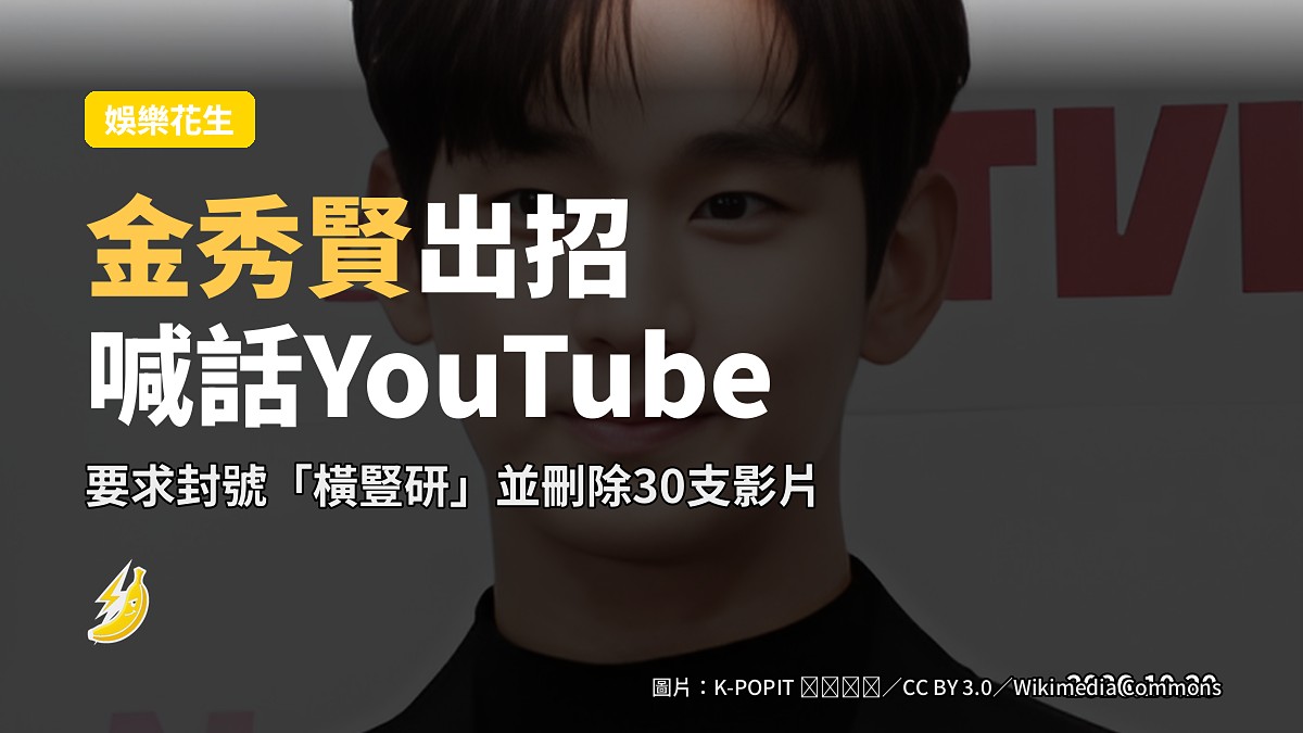 金秀賢向YouTube喊話:即刻下架「橫豎研究所」30支片