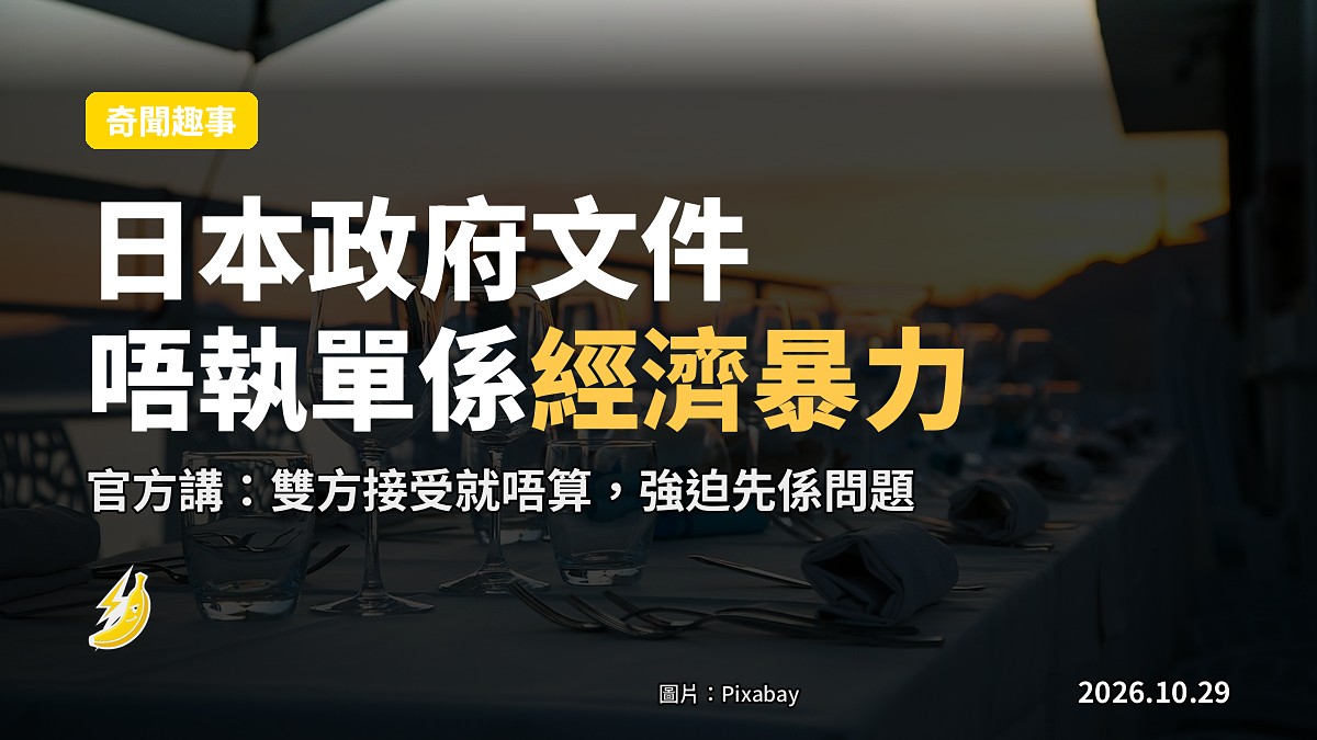 日本政府文件：唔肯喺約會埋單，係經濟暴力