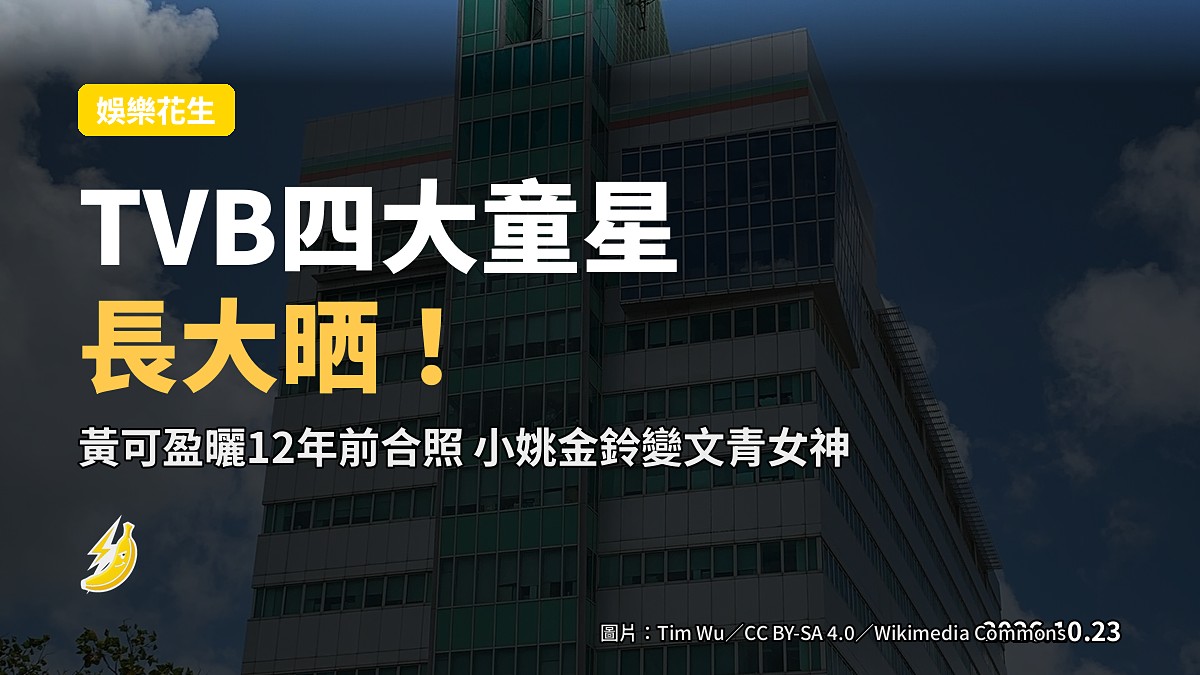 TVB四大童星長大了！黃可盈曬舊合照 小姚金鈴變文青女神