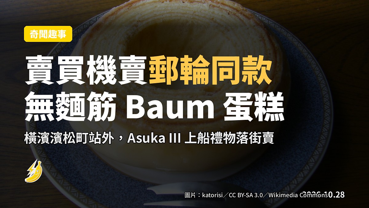 橫濱站外賣買機賣「Asuka III 郵輪同款」無麵筋 Baum 蛋糕