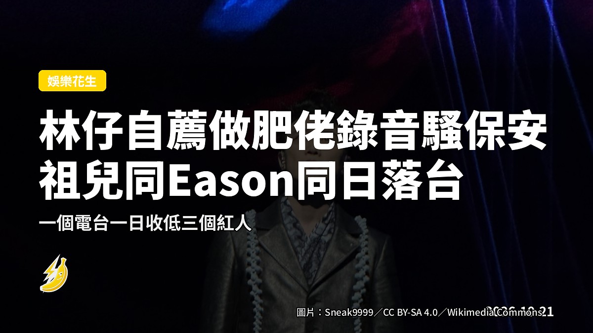 林家謙喺商台自薦做Eason錄音騷保安，祖兒同日同電台撞正肥佬