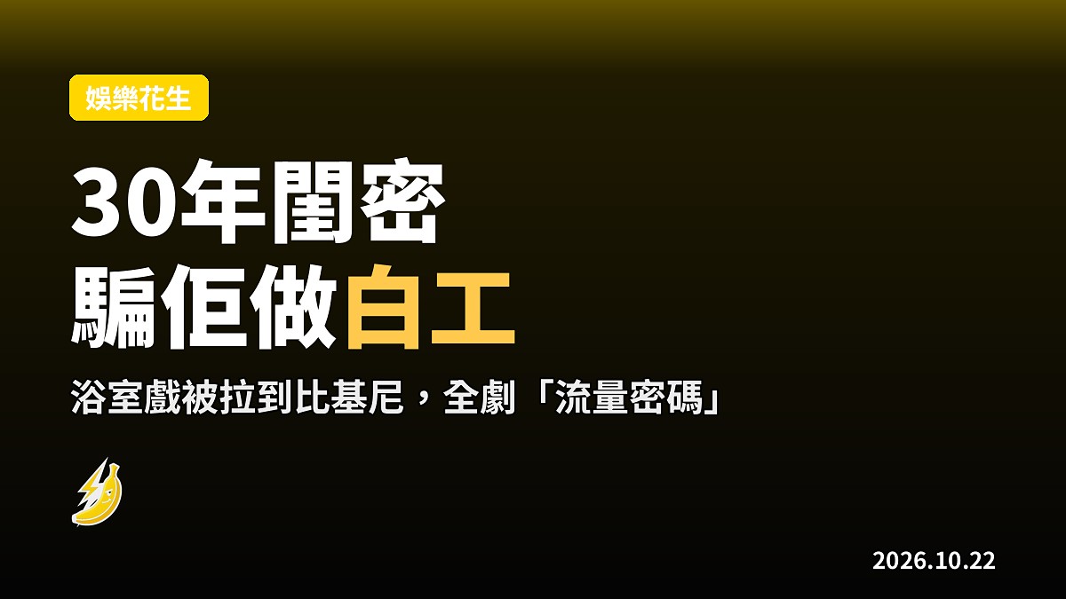林韋君自爆遭30年閨密簡沛恩「騙做白工」,《豪門玩偶》浴室戲被拉到比基尼