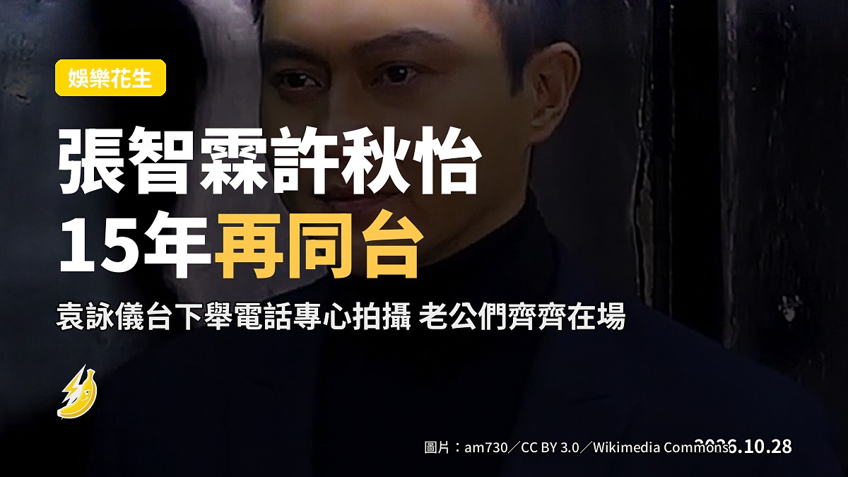 張智霖許秋怡15年再同台合唱 袁詠儀台下舉電話拍 各帶老公老婆齊齊見證