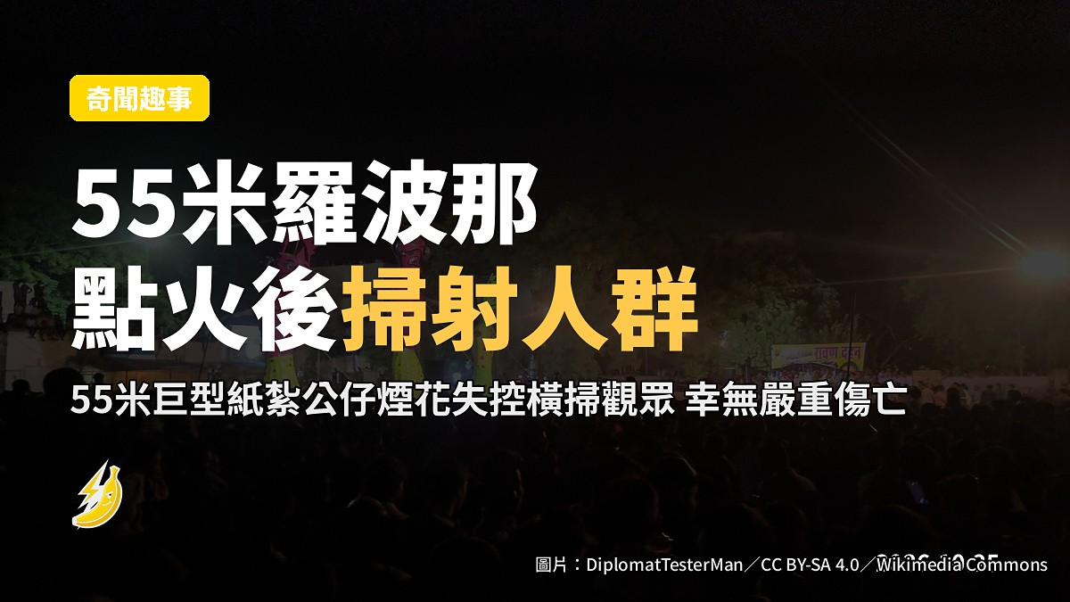 55米羅波那公仔點火後「開槍」掃射人群 網民：反派拒絕退場